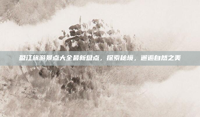 盈江旅游景点大全最新盘点，探索秘境，邂逅自然之美