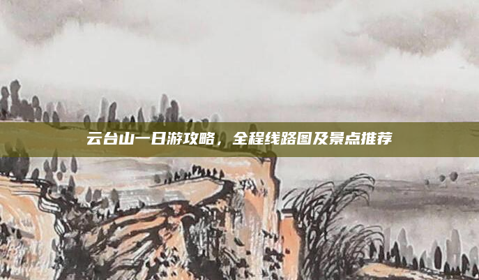 云台山一日游攻略,全程线路图及景点推荐
