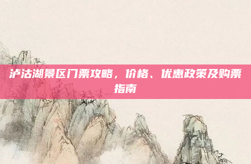 泸沽湖景区门票攻略,价格、优惠政策及购票指南
