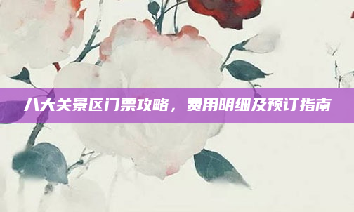 八大关景区门票攻略，费用明细及预订指南