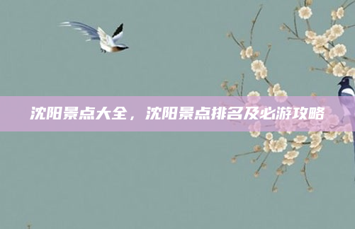 沈阳景点大全,沈阳景点排名及必游攻略