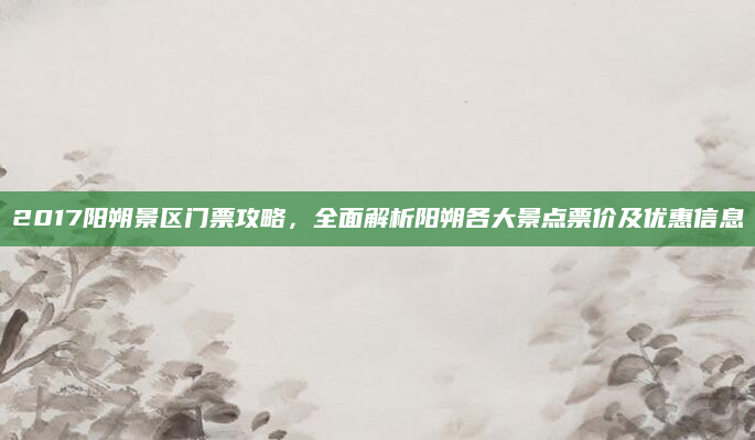 2017阳朔景区门票攻略,全面解析阳朔各大景点票价及优惠信息