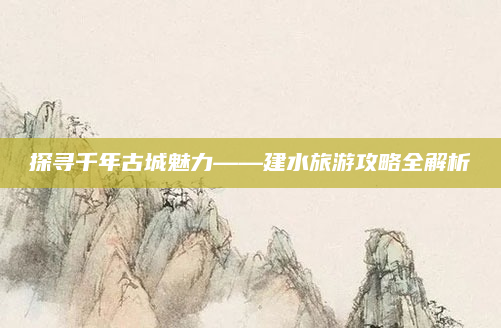 探寻千年古城魅力——建水旅游攻略全解析