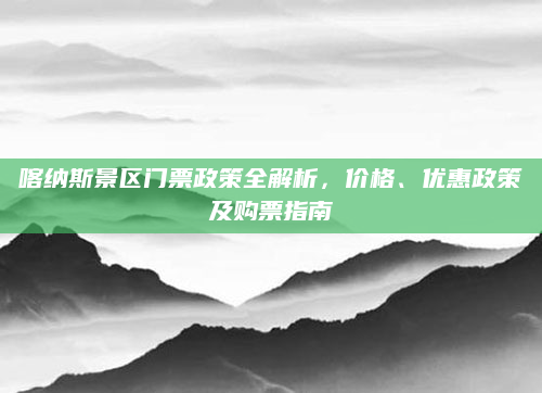 喀纳斯景区门票政策全解析，价格、优惠政策及购票指南