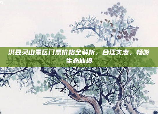 淇县灵山景区门票价格全解析，合理实惠，畅游生态仙境