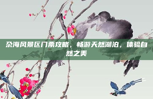 尕海风景区门票攻略,畅游天然湖泊,体验自然之美