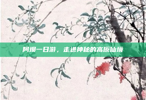 阿坝一日游,走进神秘的高原仙境