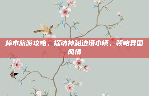 樟木旅游攻略,探访神秘边境小镇,领略异国风情