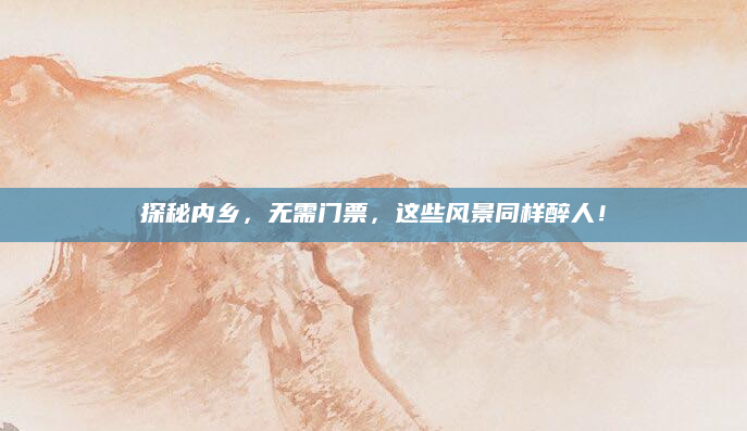 探秘内乡,无需门票,这些风景同样醉人!
