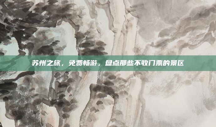 苏州之旅,免费畅游,盘点那些不收门票的景区