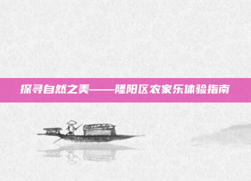探寻自然之美——隆阳区农家乐体验指南