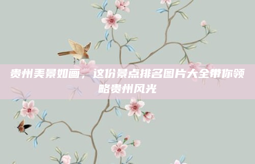 贵州美景如画,这份景点排名图片大全带你领略贵州风光