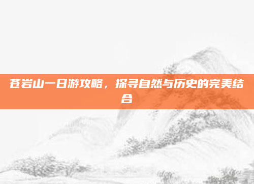 苍岩山一日游攻略，探寻自然与历史的完美结合