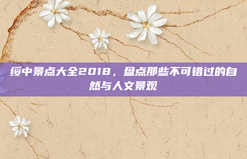 绥中景点大全2018,盘点那些不可错过的自然与人文景观