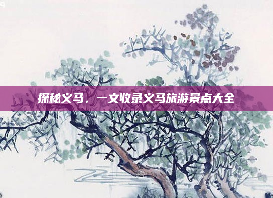 探秘义马,一文收录义马旅游景点大全