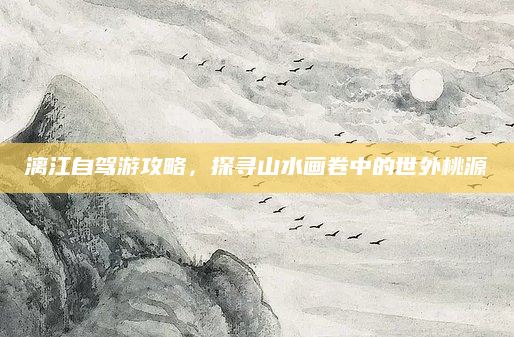 漓江自驾游攻略，探寻山水画卷中的世外桃源