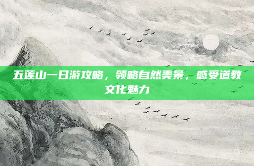 五莲山一日游攻略，领略自然美景，感受道教文化魅力