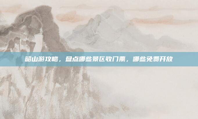韶山游攻略，盘点哪些景区收门票，哪些免费开放