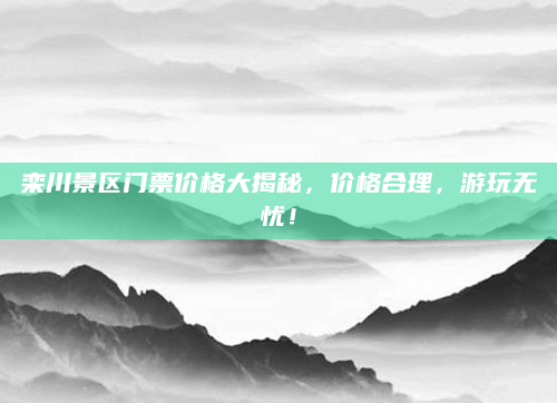 栾川景区门票价格大揭秘,价格合理,游玩无忧!