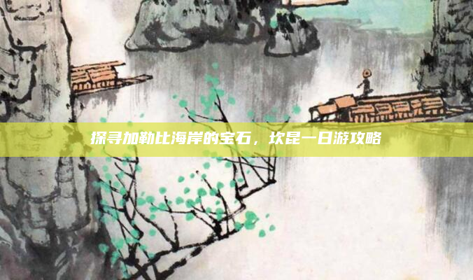 探寻加勒比海岸的宝石,坎昆一日游攻略