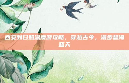 西安到日照深度游攻略,穿越古今,漫步碧海蓝天