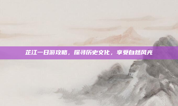 芷江一日游攻略,探寻历史文化,享受自然风光