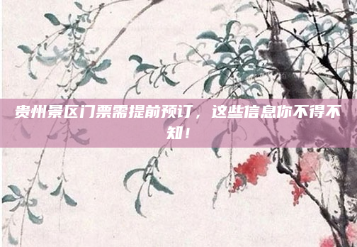 贵州景区门票需提前预订,这些信息你不得不知!
