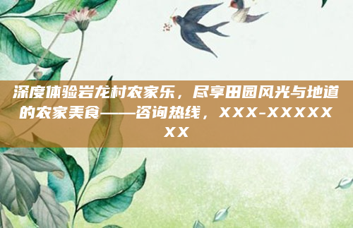 深度体验岩龙村农家乐,尽享田园风光与地道的农家美食——咨询热线,XXX-XXXXXXX
