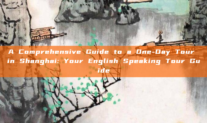 A Comprehensive Guide to a One-Day Tour in Shanghai: Your English Speaking Tour Guide