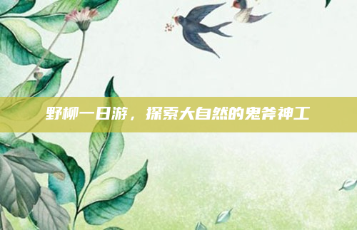 野柳一日游,探索大自然的鬼斧神工