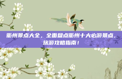 衢州景点大全,全面盘点衢州十大必游景点,旅游攻略指南!