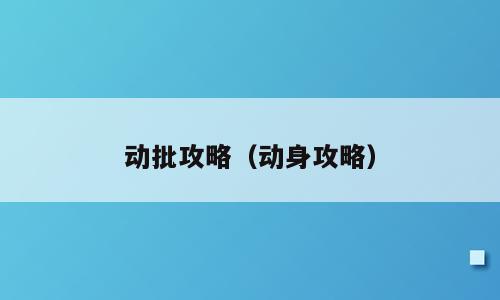 动批攻略（动身攻略）