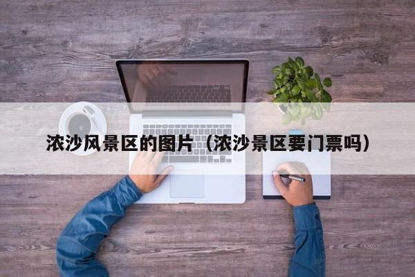 浓沙风景区的图片（浓沙景区要门票吗）