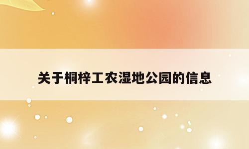 关于桐梓工农湿地公园的信息