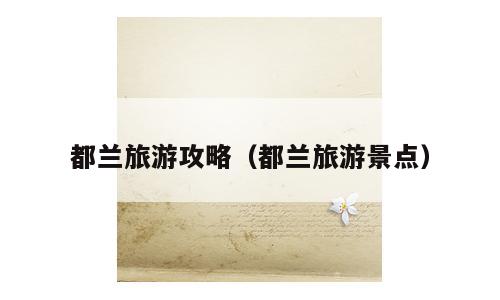 都兰旅游攻略（都兰旅游景点）