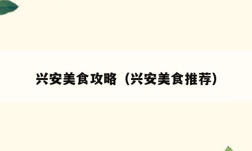 兴安美食攻略（兴安美食推荐）