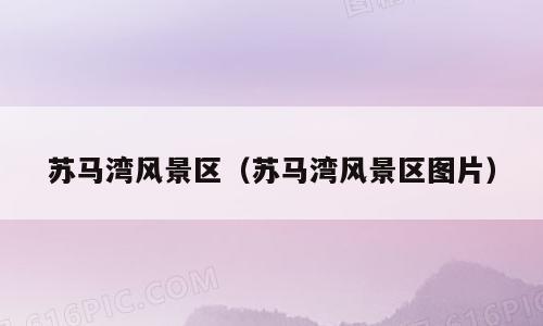 苏马湾风景区（苏马湾风景区图片）
