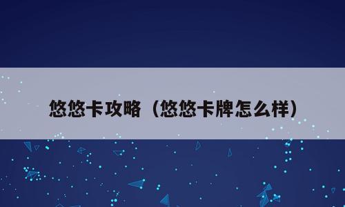 悠悠卡攻略（悠悠卡牌怎么样）