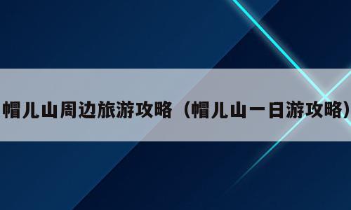 帽儿山周边旅游攻略（帽儿山一日游攻略）