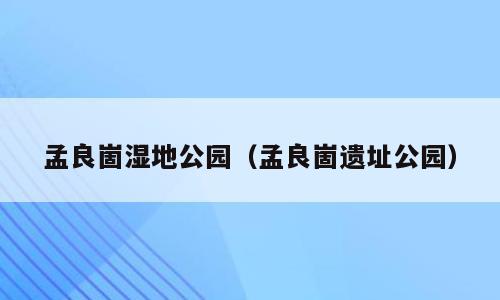 孟良崮湿地公园（孟良崮遗址公园）