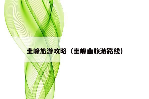 圭峰旅游攻略（圭峰山旅游路线）