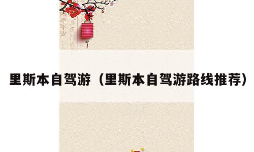 里斯本自驾游（里斯本自驾游路线推荐）