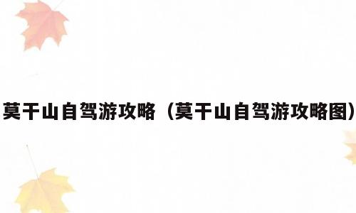 莫干山自驾游攻略（莫干山自驾游攻略图）