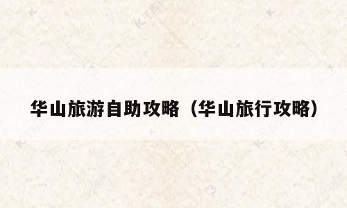 华山旅游自助攻略（华山旅行攻略）
