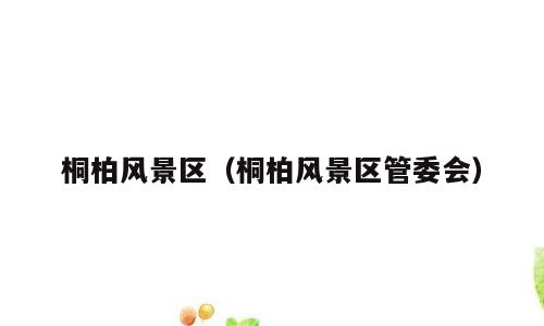桐柏风景区（桐柏风景区管委会）
