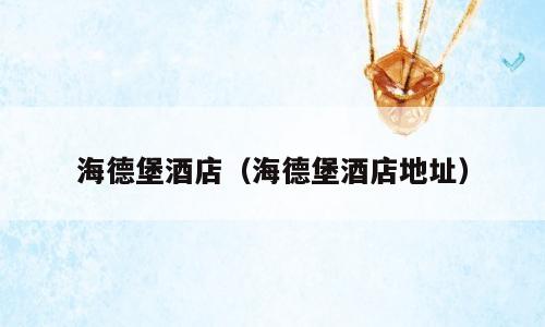 海德堡酒店（海德堡酒店地址）