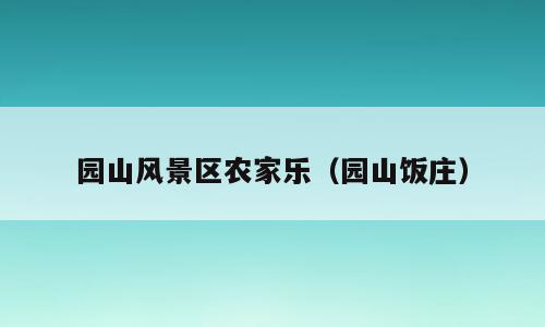 园山风景区农家乐（园山饭庄）