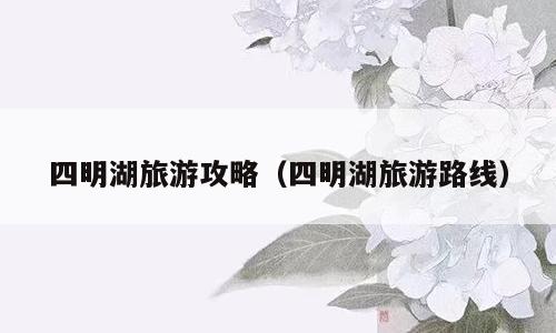 四明湖旅游攻略（四明湖旅游路线）
