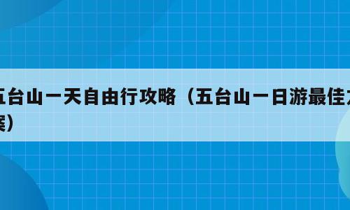 五台山一天自由行攻略（五台山一日游最佳方案）