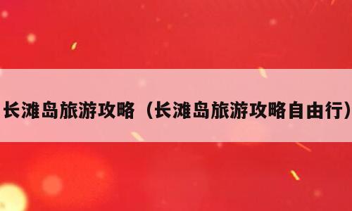 长滩岛旅游攻略（长滩岛旅游攻略自由行）